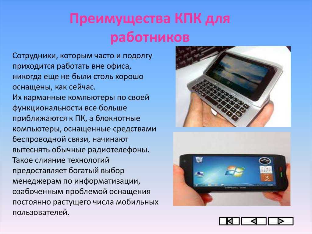 Карманные  компьютеры