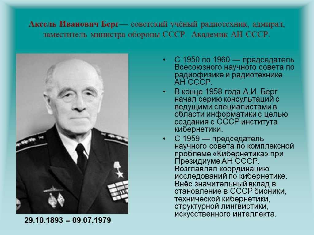 Берг значение. Аксель Иванович Берг (1893 – 1979). Советские ученые. Выдающиеся советские ученые. Самые известные советские учёные.