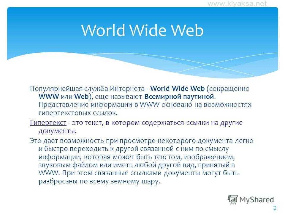 Развитие системы world wide web в функционировании сети интернет