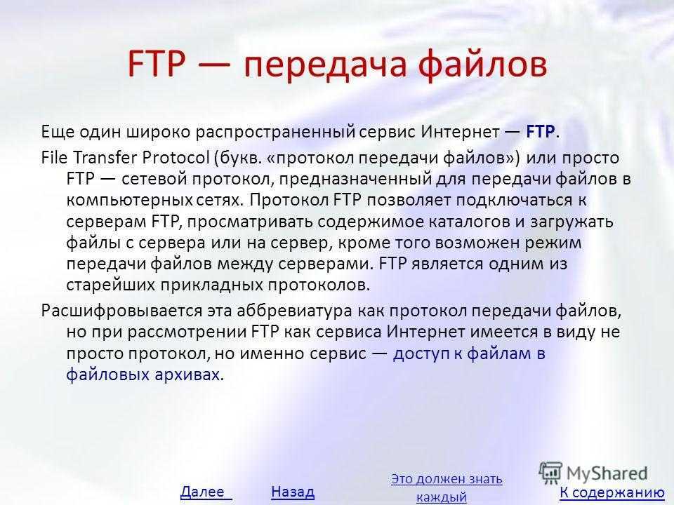 Адрес файла по протоколу ftp. Протокол передачи файлов. Протокол FTP. Протокол передачи данных FTP. FTP (file transfer Protocol, протокол передачи файлов).