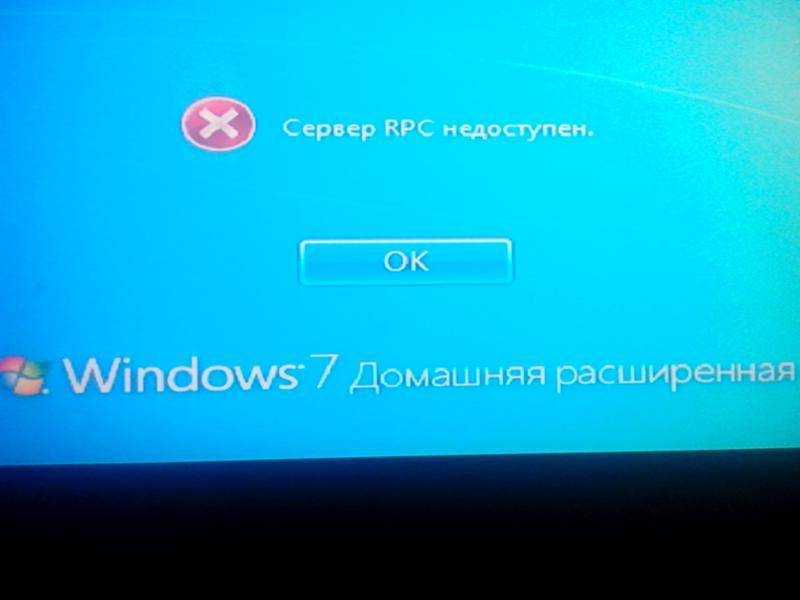 Rpc unavailable. Сервер RPC недоступен Windows. Сервер RPC недоступен Windows 7. Сервер РПС недоступен Windows 10. Сервер RPC недоступен Windows 10.