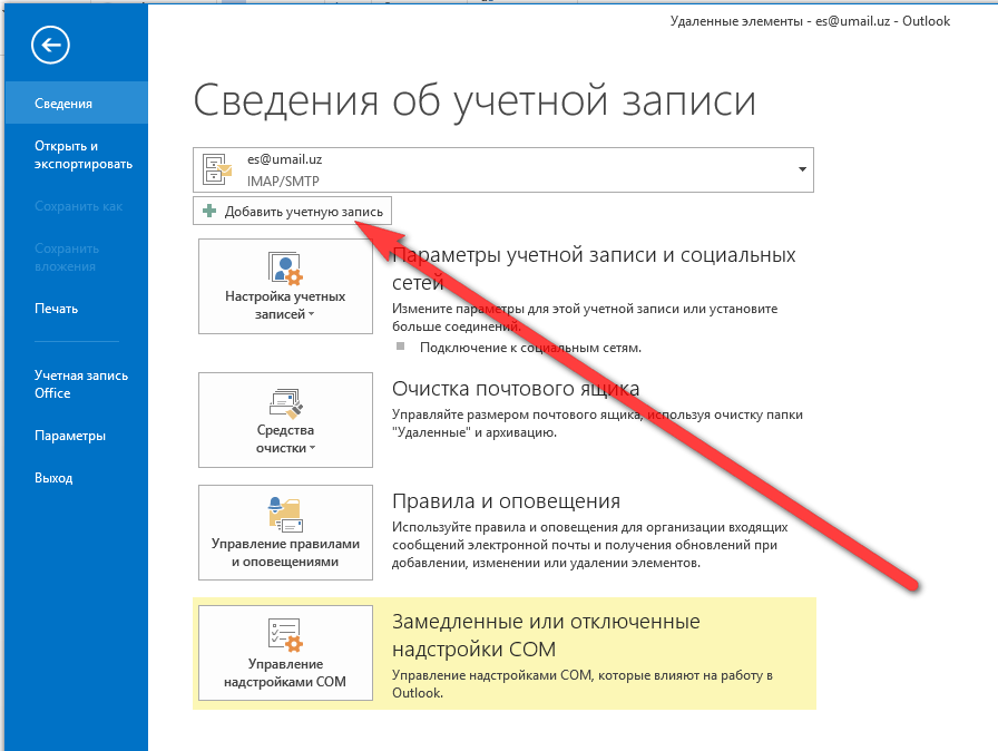 Почтовый ящик outlook. Электронная почта Outlook. Открытие электронной почты в аутлук. Добавить почтовый ящик в Outlook. Очистка почты Outlook.