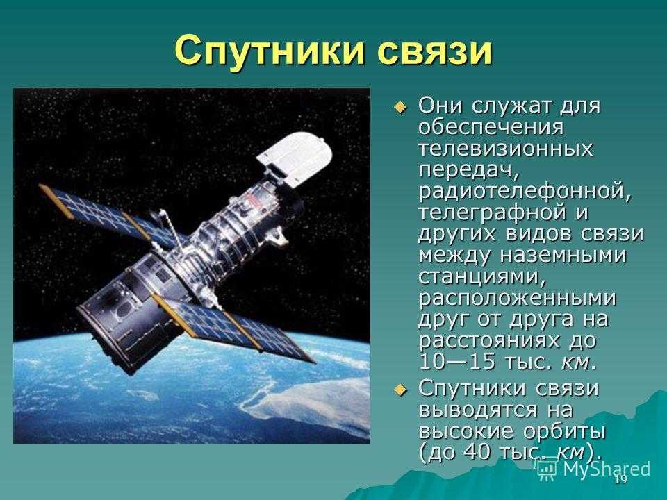 Спутниковая связь, виды, система, оборудование, средства, орбиты, диапазоны спутниковой связи