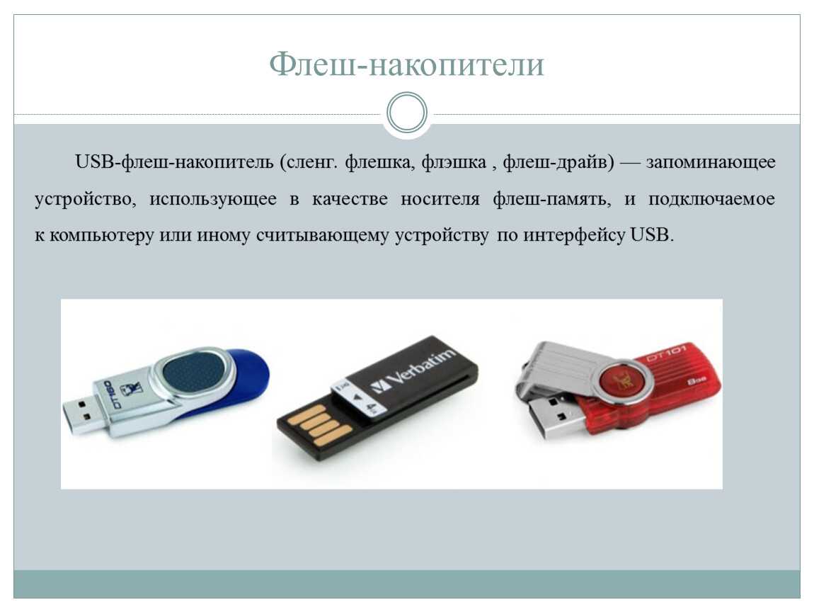 План замены usb накопителей. К какому виду памяти относится флеш-накопитель?. К какому виду памяти относится USB-флеш-накопитель?. USB — накопители относятся к:. Носители информации флешка.