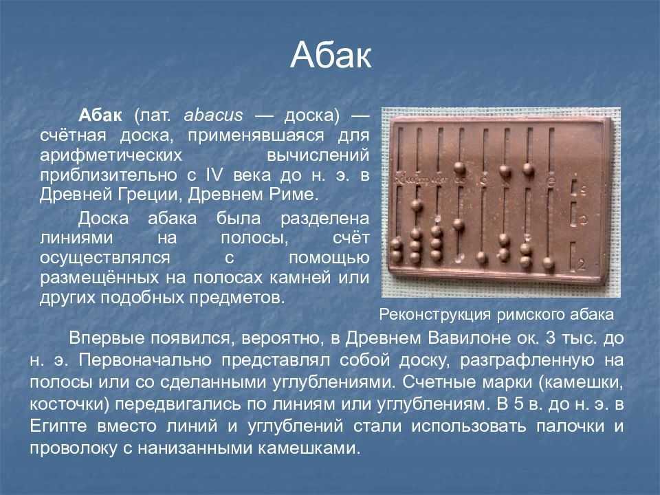 В какой древней стране появились деревянные счеты. Абак в древней Греции. Первые счеты Абак. Древние счеты Абак. Механические счеты.