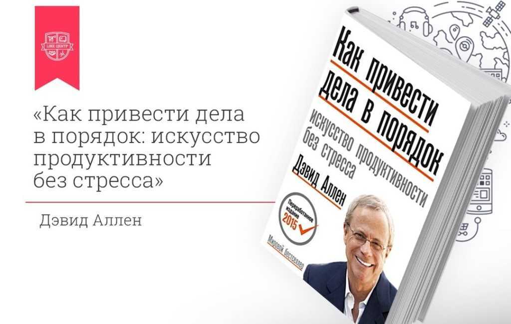 Искусство порядка. Искусство продуктивности без стресса Дэвид Аллен. Дэвид Аллен книги. Как привести дела в порядок. Как привести дела в порядок. Искусство продуктивности без стресса.