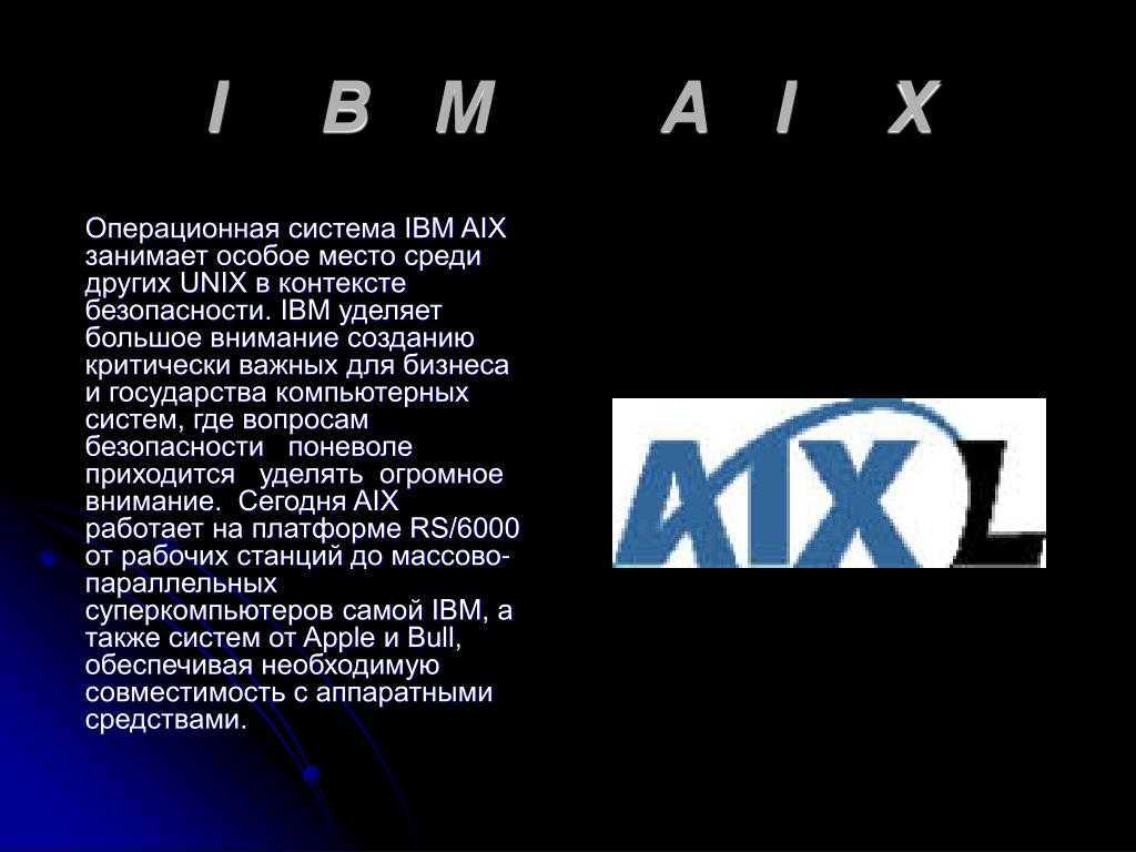 Операционная система IBM AIX основана на традиционной ОС UNIX и современных стандартах открытых систем