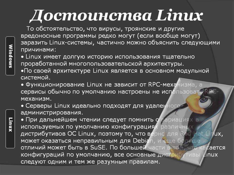 Для чего нужен linux. ОС Linux плюсы и минусы. Преимущества операционной системы Linux.. Плюсы и минусы операционной системы Linux. Преимущества ОС Linux.