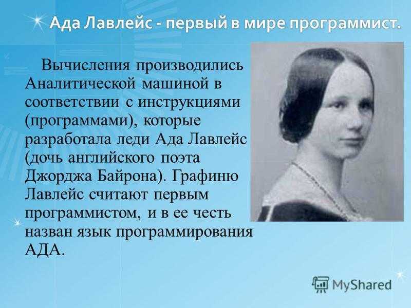 Бабу первый. Программистка ада Лавлейс. Ада августа Лавлейс первый программист. Августа ада Байрон первая программа. Графиня ада августа Лавлейс.