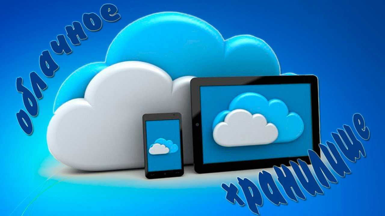 Облако в моем телефоне. Облачные сервисы. Облачные хранилища данных. Современные облачные сервисы. Самые популярные облачные технологии.