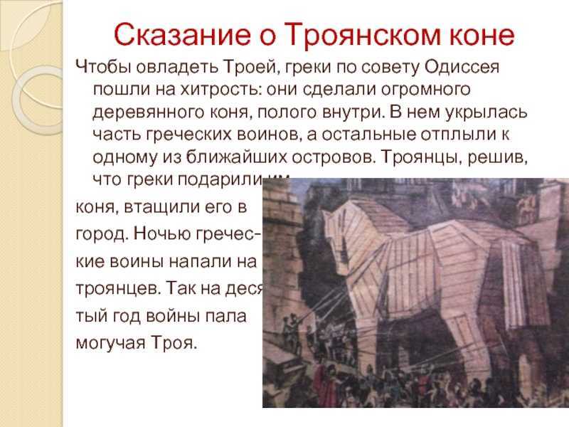 Троя кратко. Троянский конь мифы древней Греции. Сказание о троянском коне. Миф о троянском коне. Троянский конь история кратко.