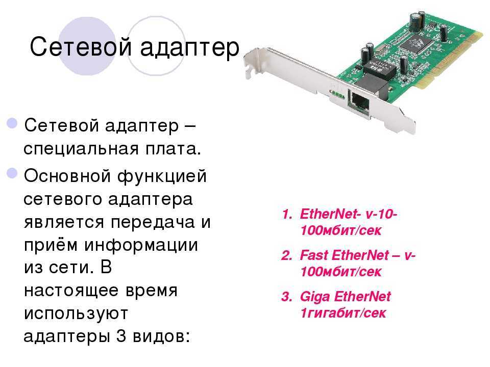 Порты сетевой карты. Сетевой адаптер это определение. К какому типу устройств относится сетевой адаптер?. Адаптер это в информатике. Функции и характеристики сетевых адаптеров.
