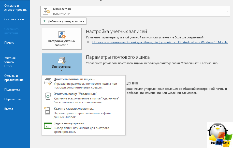 Сжать почту. Архивация электронной почты Outlook. Как создать архив в почте Outlook. Автоматическая архивация аутлук. Архивация писем в Outlook.