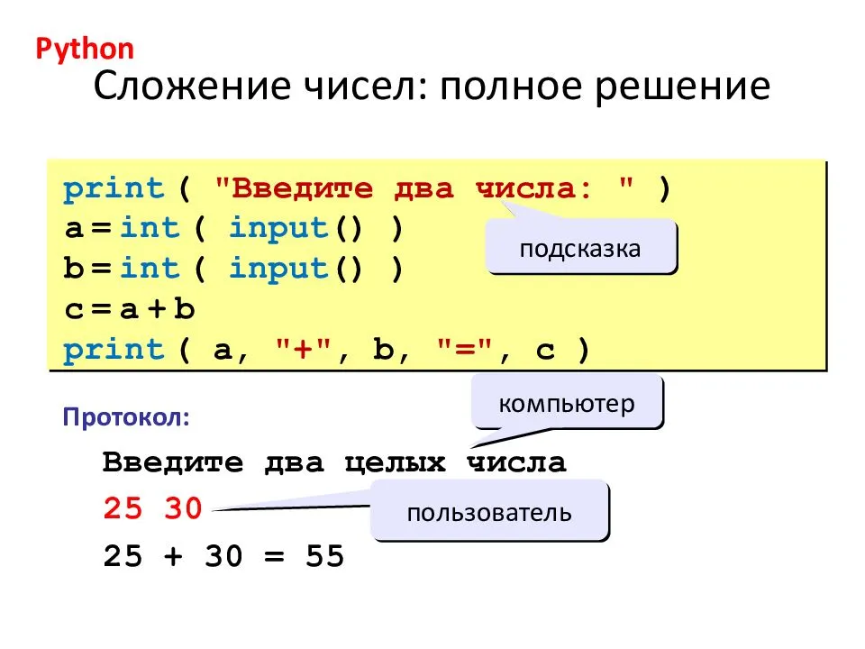 Переменные a b c. Программа сложения двух чисел на питоне. Python сложить числа. Сложение двух чисел в питоне. Питон сложение чисел.