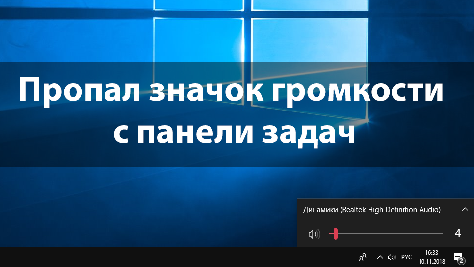 Исчез значок громкости с панели задач в windows 10 - setiwik.ru