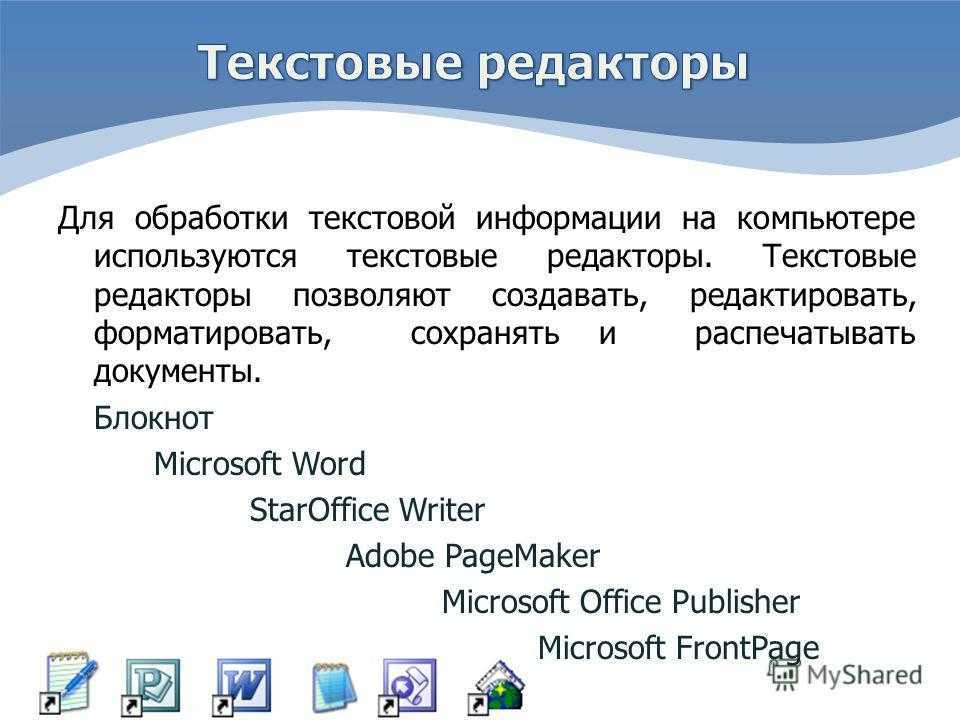 Информатика текстовая программа. Текстовой процессор MS Word. Текстовый редактор. Редактор текста. Программы текстового редактора.
