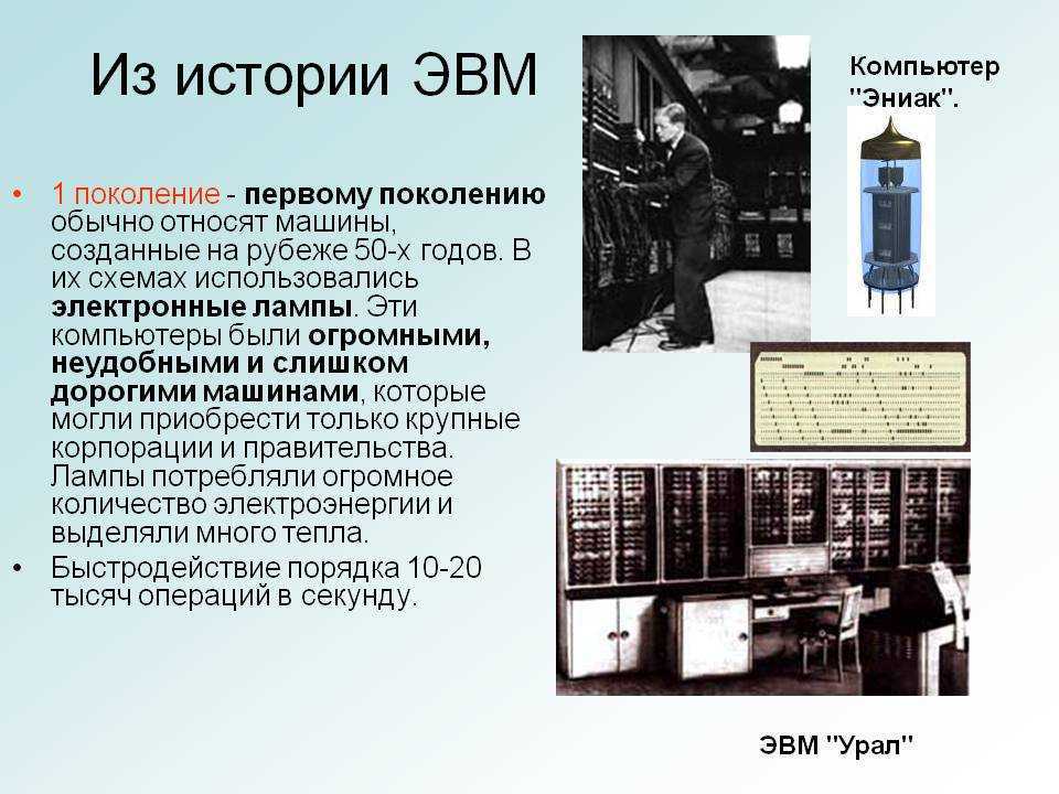 Первая электронно вычислительная машина была создана. Поколение ЭВМ 1 поколение. Первые поколения ЭВМ. Изображение ЭВМ 1 поколения. Компьютер первого поколения ЭВМ.
