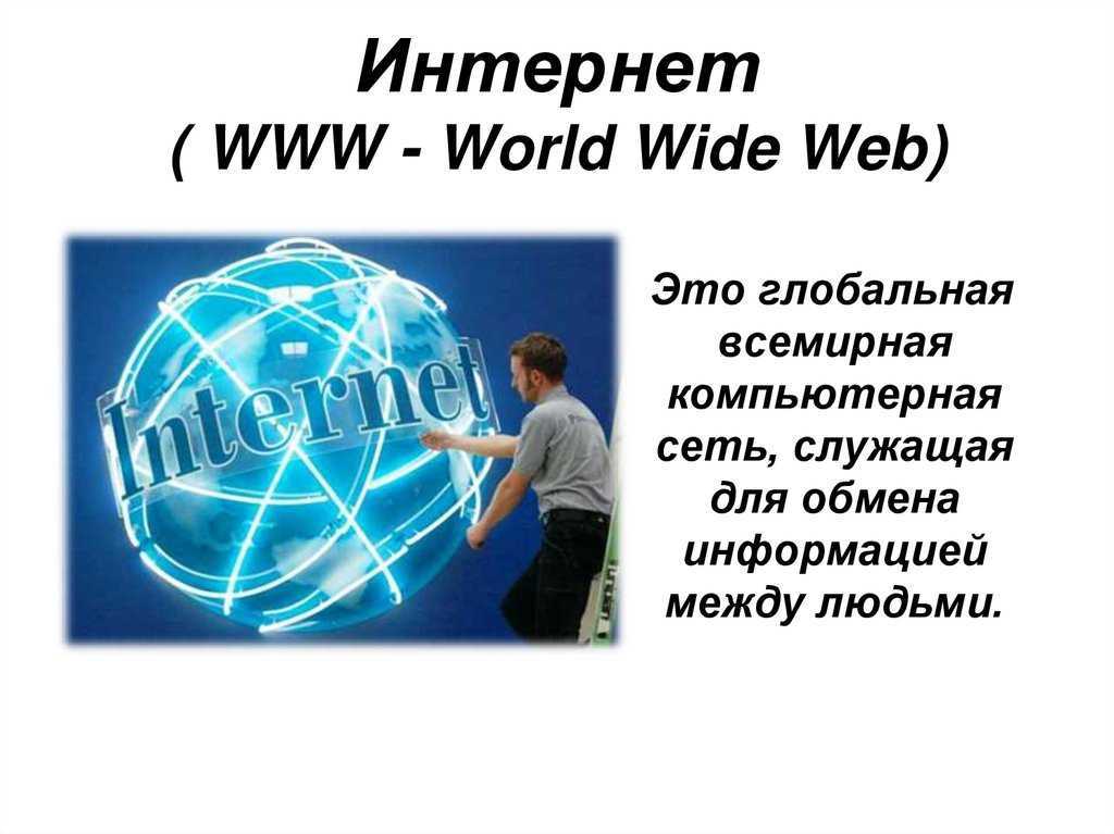 § 11. интернет как глобальная информационная система / информатика 11 класс