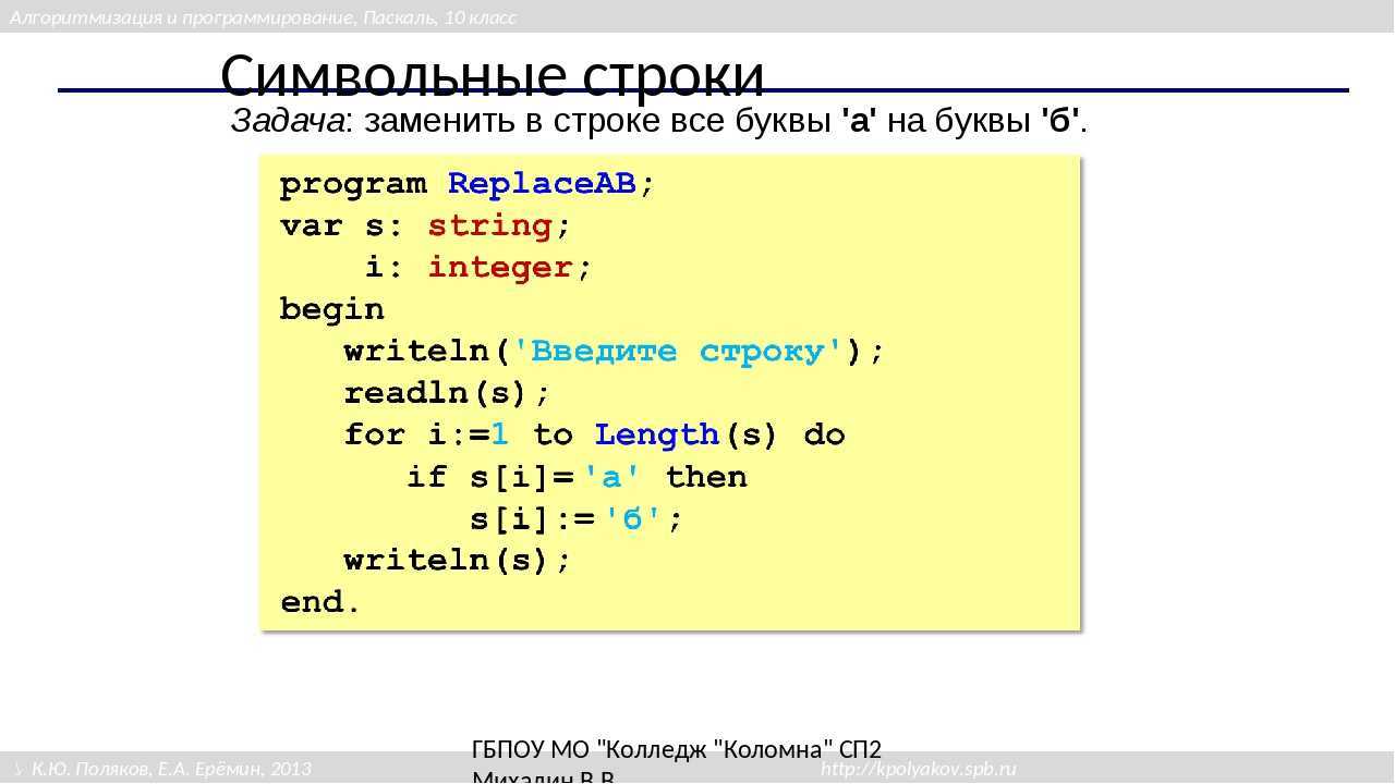 Вывести строку m. Символьные строки в Паскале. Строки программы в Паскале. Text в Паскале. Заменить в Паскале.