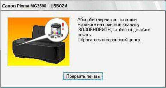 Абсорбер чернил полон что делать canon