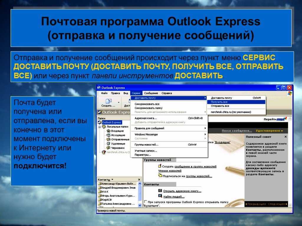 Электронная аутлук. Программа аутлук экспресс. Программа Outlook Express. Электронная почта Outlook Express. Outlook приложение.