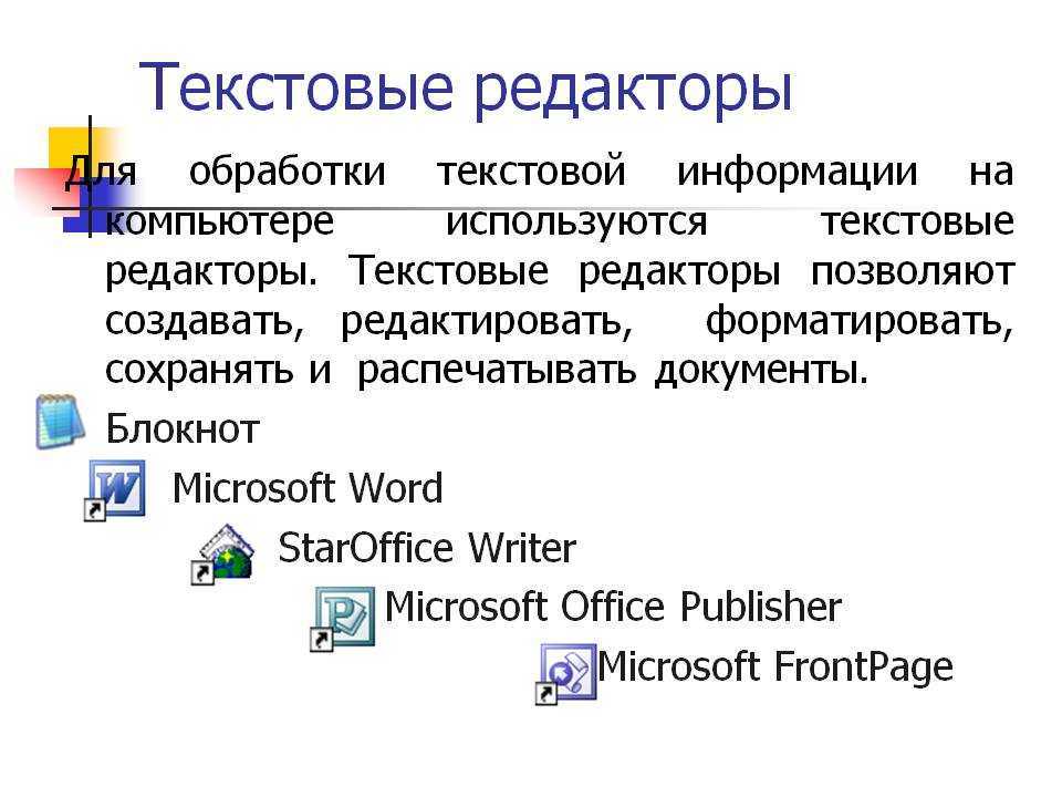 Какие программы предназначены для обработки информации. Текстовые редакторы. Программы текстовых редакторов. Редактор текста. Текстовые редакторы на компьютере.