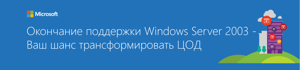 Окончание поддержки windows server 2003 – что нужно сделать? и чего ждать дальше? | info-comp.ru - it-блог для начинающих