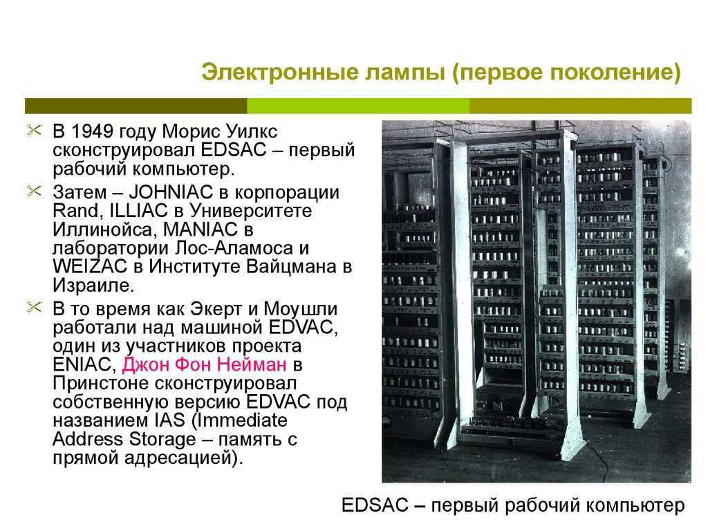 Языки 1 поколения. EDSAC 1949. EDVAC И EDSAC. Первое поколение ЭВМ электронные лампы. ЭВМ EDSAC, 1949 Г.