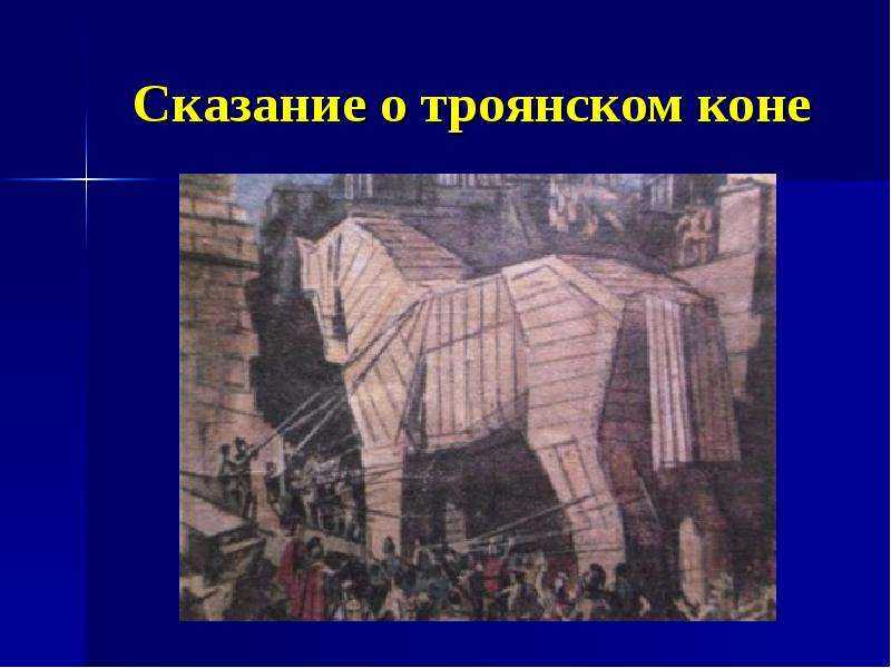Троянский конь