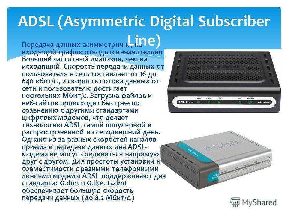 Что такое dsl (digital subscriber line) и как это работает — сеть без проблем
