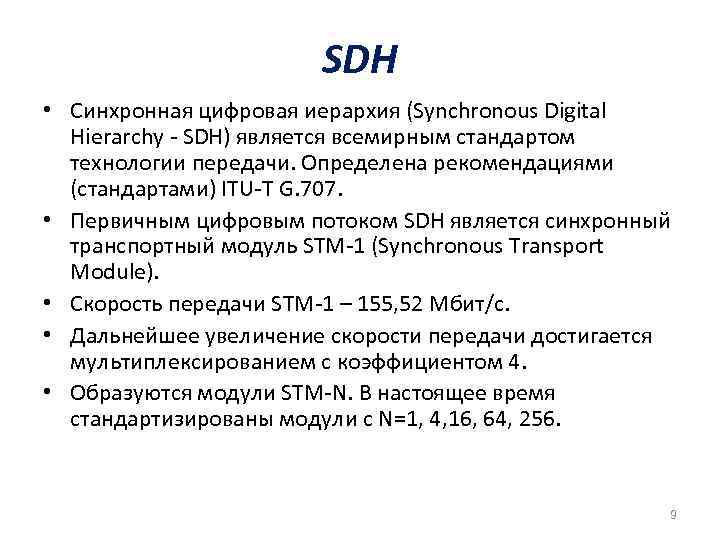 Синхронные цифровые сети на основе технологии sdh. синхронная цифровая иерархия sdh (сци)