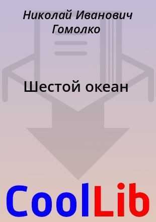 Николай гомолкo ★ шестой океан читать книгу онлайн бесплатно