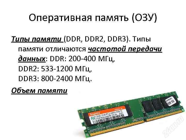 Существует оперативная память. Частота оперативной памяти ddr3. Таблица Оперативная память DDR ddr2 ddr3 ddr4.