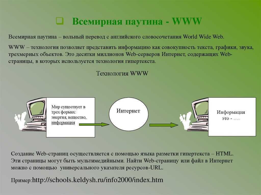 Www (world wide web) - глобальный механизм обмена информацией (по дисциплине «макетирование») [реферат №7140]