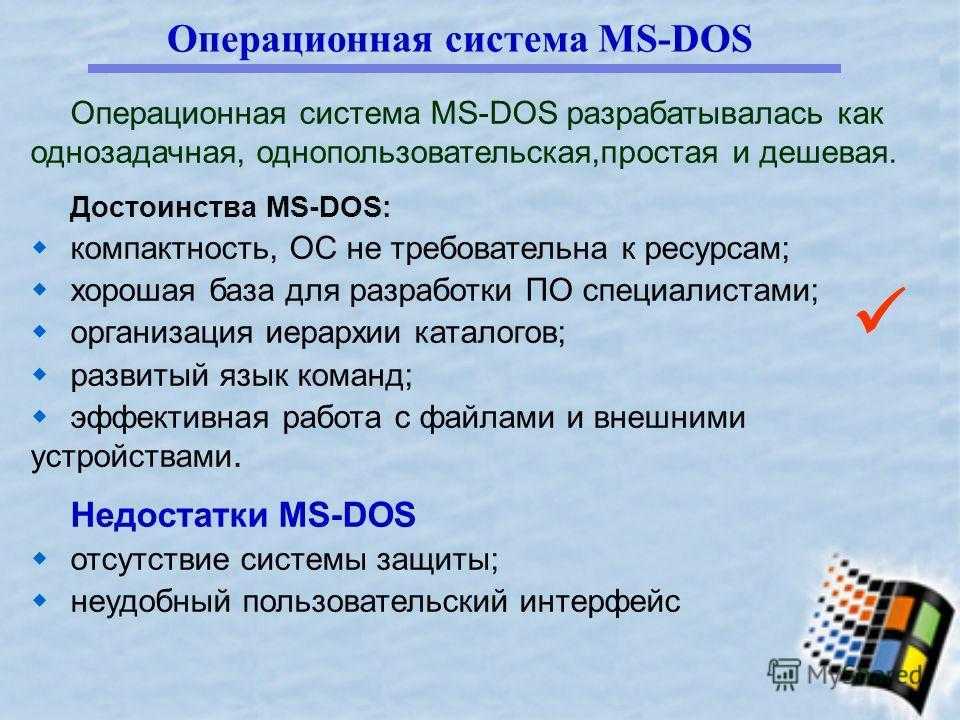 Вд ос. Перечислите основные функции операционной системы MS dos. Операционная система MS dod. Достоинства MS dos. MS dos достоинства и недостатки.