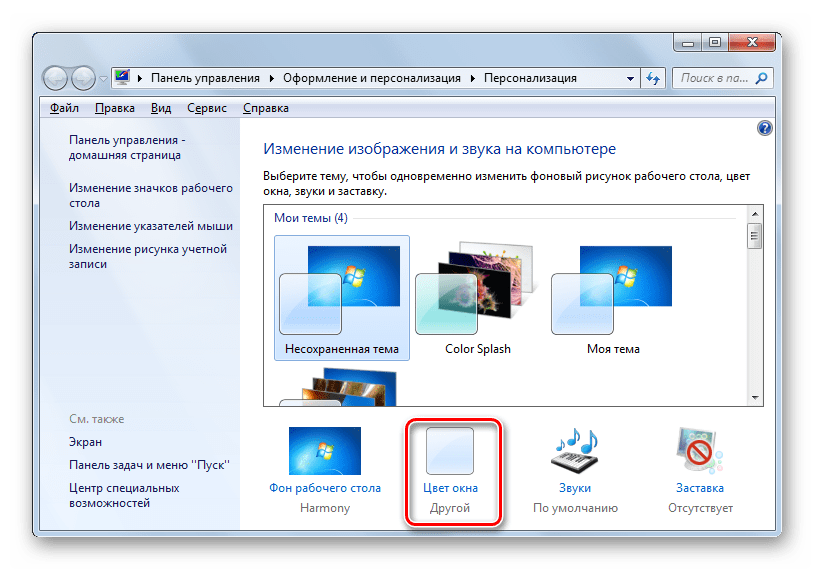 Панель управления Персонализация. Оформление и Персонализация. Формление и Персонализация». Вид окна в Windows 7. Изменяем windows 7