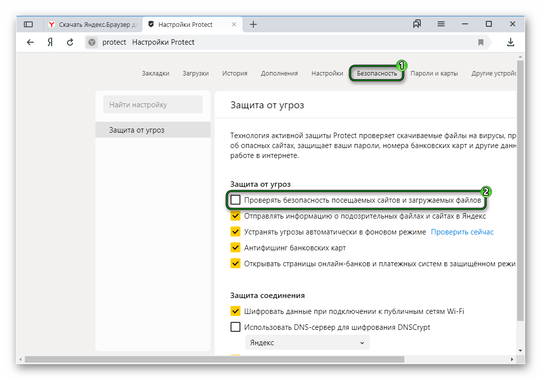 Защита браузера. Настройки безопасности. Безопасность Яндекс браузера. Настройки безопасности браузера. Отключить безопасность Яндекс браузер.