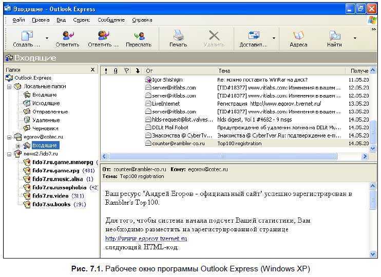 Приложение аутлук. Программа аутлук экспресс. Почтовая программа Outlook Express. Почтовый клиент аутлук экспресс. Окно почтовой программы Outlook Express.