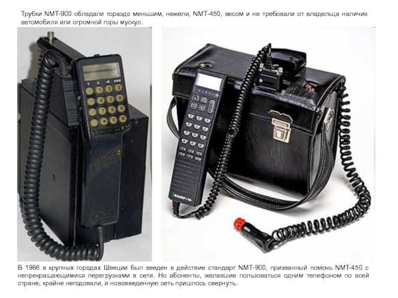Nmt (nordic mobile telephony) — традиция