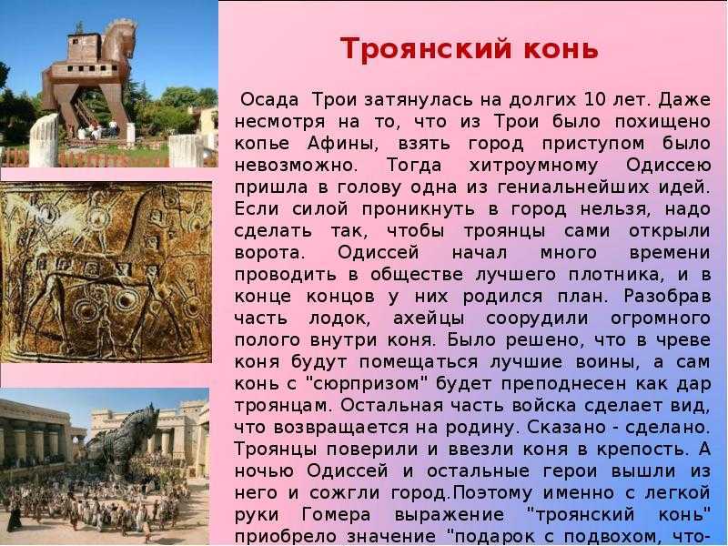 Троянский конь