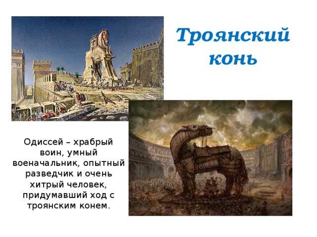 Троянский конь презентация