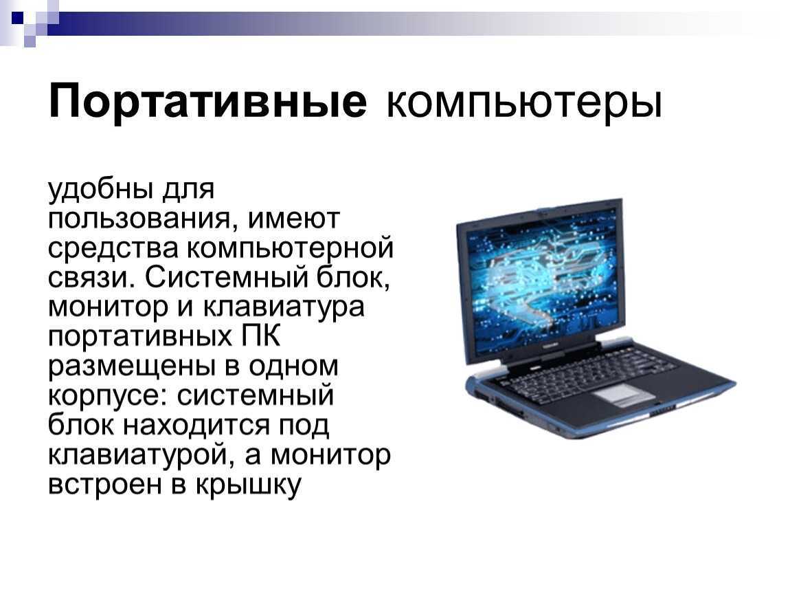 Преимущества и недостатки работы с ноутбуком нетбуком карманным компьютером проект