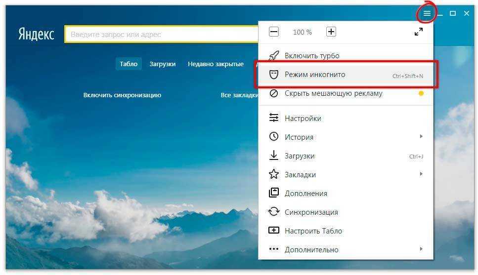Включи невидимку. Как включить режим инкогнито в Яндекс. Как включить инкогнито в Яндексе. Режим инкогнито на телевизоре. Режим инкогнито в Яндекс браузере на планшете.