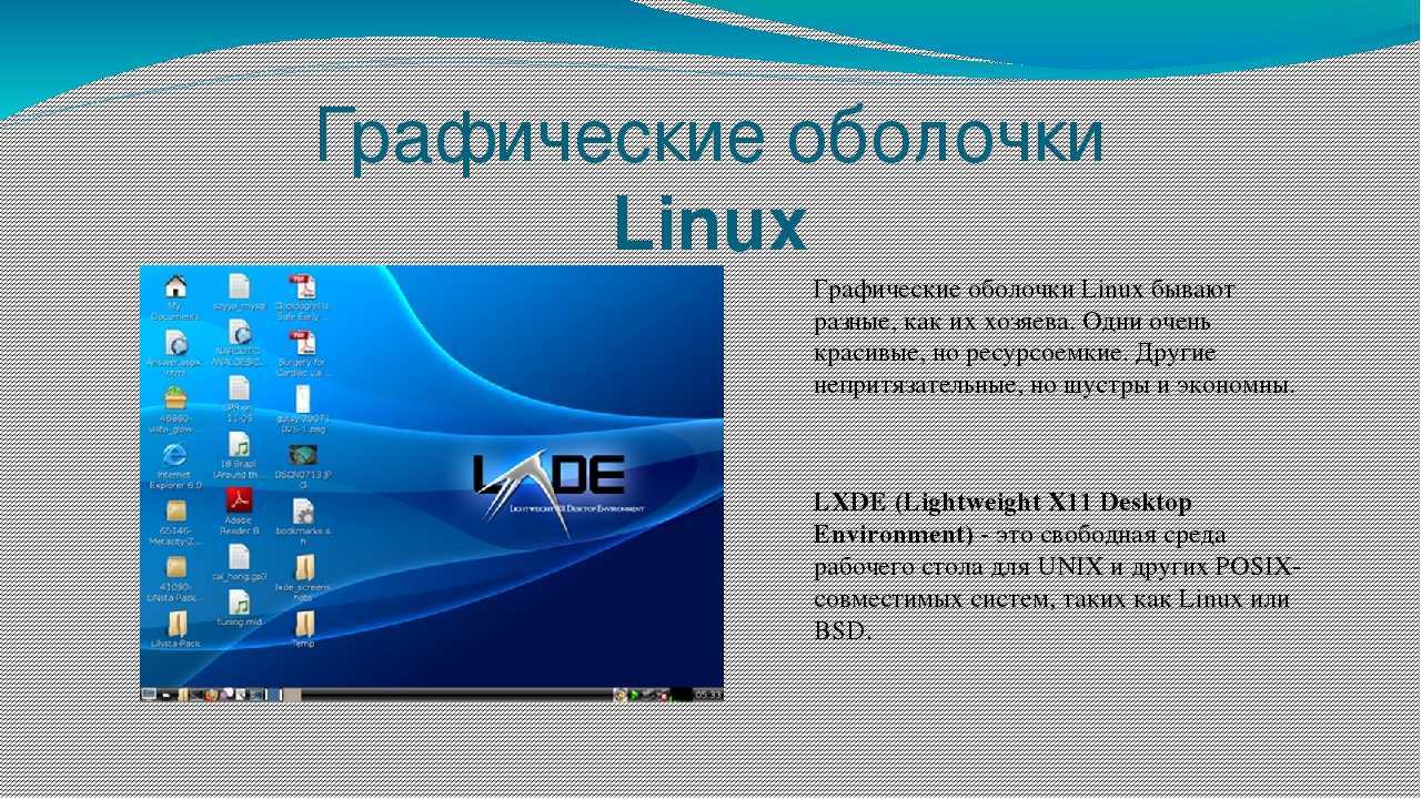 Операционная система windows интерфейс. Оболочки ОС Linux. Графические оболочки Linux. Графические оболочки ОС линукс. Графический Интерфейс ОС Linux:.