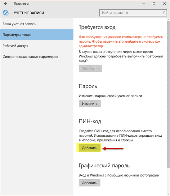 Отменить пароль входа в windows. Пин код для входа в Windows 10. Пароль учетной записи Windows 10. Как убрать пин код на виндовс 10 при входе. Как убрать пин код и пароль при входе в Windows 10.