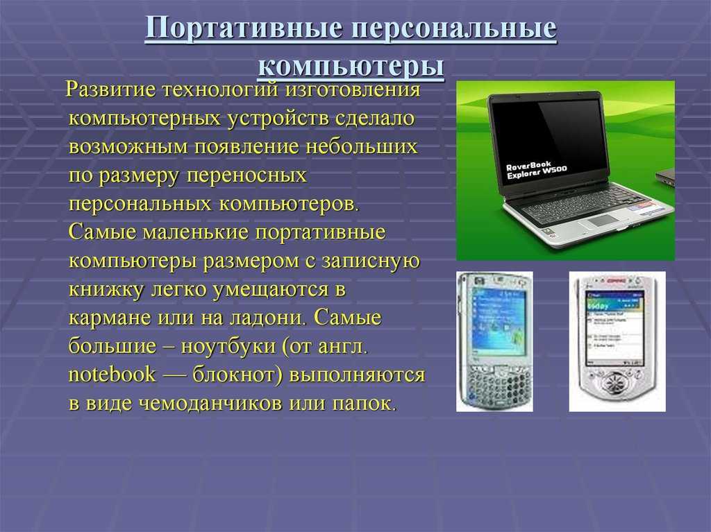 Виды персональных компьютеров. Виды портативных компьютеров. Портативное вычислительное устройство. Портативные компьютеры презентация. Виды переносных компьютеров.