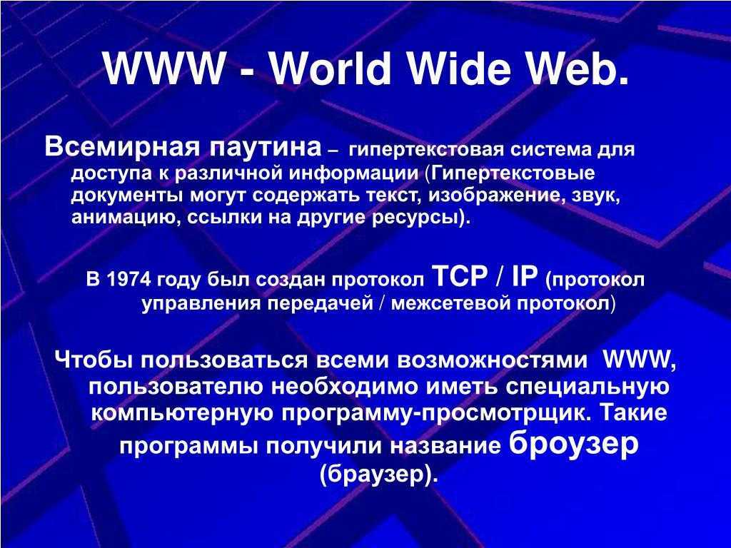 Основные понятия world wide web, или www
