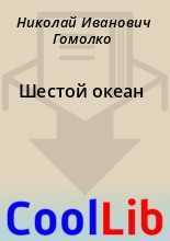 Николай гомолкo ★ шестой океан читать книгу онлайн бесплатно