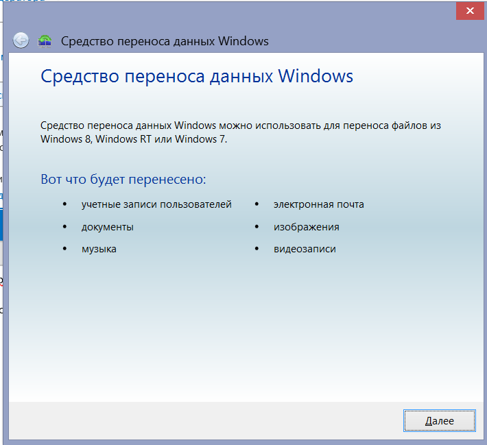 Средства переноса данных windows 10