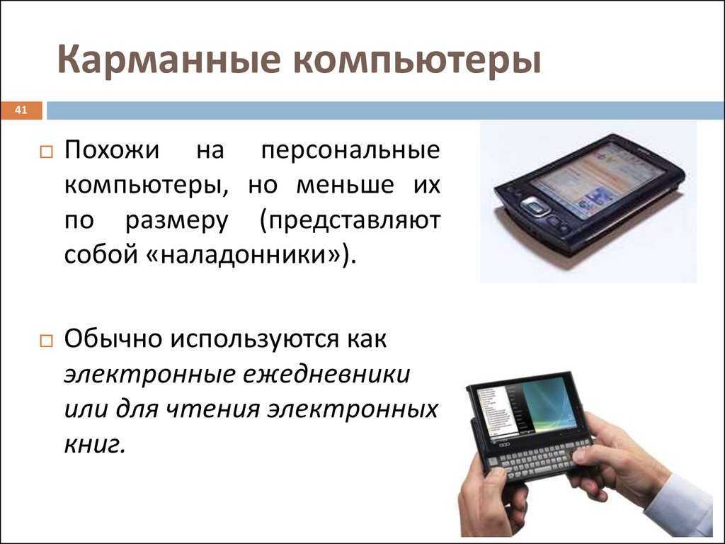 Карманные персональные компьютеры презентация